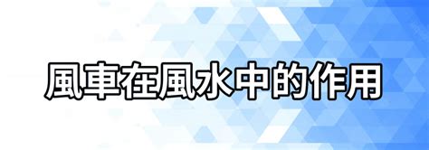 風車擺放位置2023|風車擺放注意事項